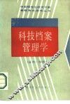 科技档案管理学
