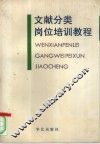 文献分类岗位培训教程