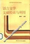 语言文学文献检索与利用