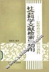 社会科学文献检索与利用  怎样查社会科学图书资料