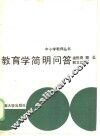 教育学简明问答