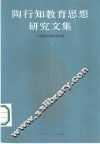 陶行知教育思想研究文集