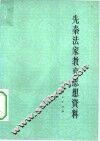 先秦法家教育思想资料