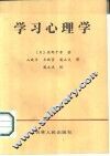 学习心理学
