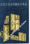 信息社会论与新技术革命