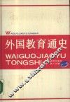 外国教育通史  第1卷