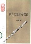 西方思想家论教育