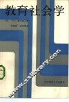 教育社会学