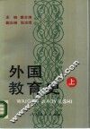 外国教育史  上