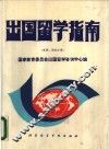 出国留学指南  美洲西欧分册