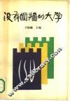 没有围墙的大学  中华社会大学成立十周年文集  1982-1992