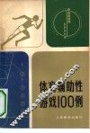 体育辅助性游戏100例
