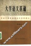 大学语文基础