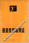 排球竞赛裁判法