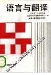 语言与翻译