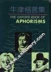 牛津格言集