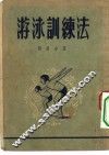 游泳训练法