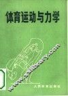 体育运动与力学