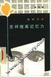 在学习中怎样提高记忆力