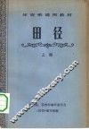 体育系通用教材  田径  上