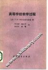 高等学校教学过程
