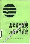 高等教育思想与教育法研究