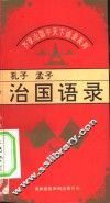 齐家治国平天下语录系列- 孔子、孟子治国语录