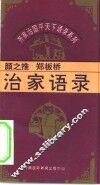 齐家治国平天下语录系列  颜之推、郑板桥治家语录