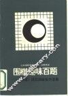 围棋趣味百题  《棋道》段位测验佳作选集