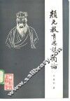 颜元教育思想简论