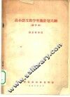 高小语文教学实施计划大纲