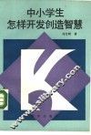 中小学生怎样开发创造智慧
