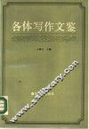 各体写作文鉴