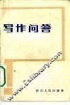 写作问答