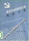 基层党组织常用文体知识大全