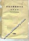 农业文献检索方法简明教程