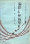 国际比较经营论