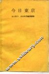 今日东京