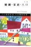 婚姻·家庭·人口