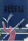 农业经济论丛  8