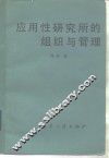 应用性研究所的组织与管理