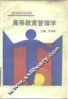 高等教育管理学