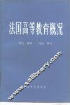 法国高等教育概况