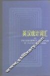 英汉统计词汇 封面