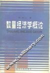 数量经济学概论