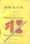 实验设计法  上