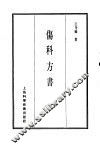 珍本医书集成  8  外科妇科儿科类  伤科方书