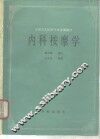 内科按摩学