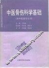 中医骨伤科学基础