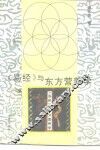 《易经》与东方营养学